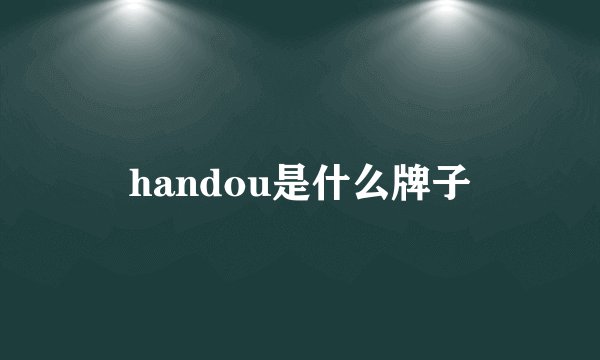 handou是什么牌子