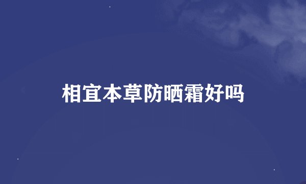 相宜本草防晒霜好吗