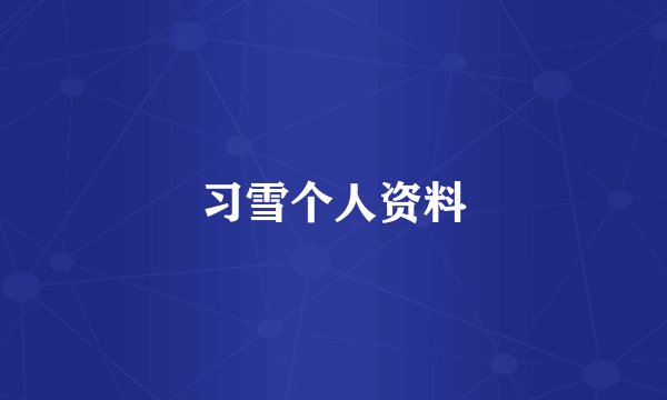 习雪个人资料