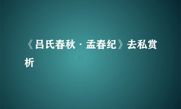 《吕氏春秋·孟春纪》去私赏析