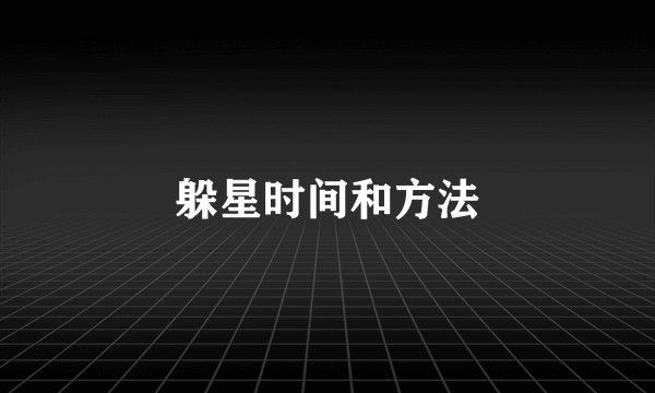 躲星时间和方法