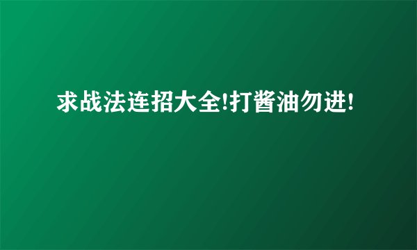 求战法连招大全!打酱油勿进!