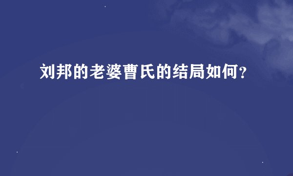 刘邦的老婆曹氏的结局如何？