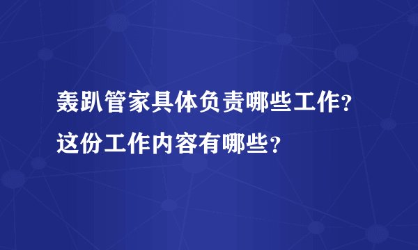 轰趴管家具体负责哪些工作？这份工作内容有哪些？