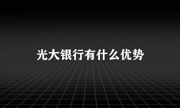 光大银行有什么优势