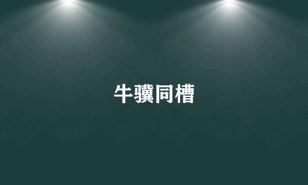 牛骥同槽