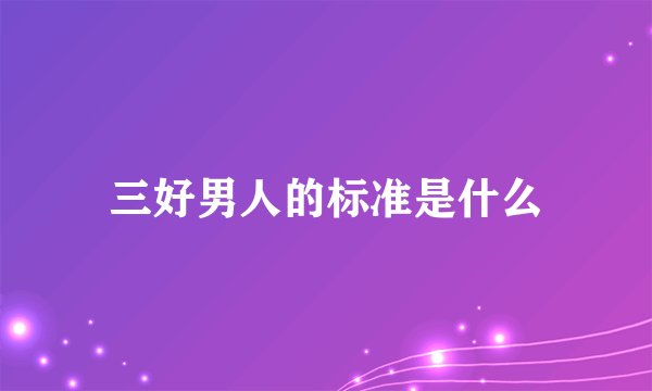 三好男人的标准是什么
