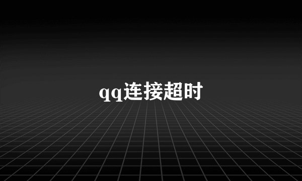 qq连接超时