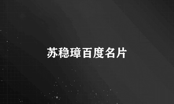 苏稳璋百度名片
