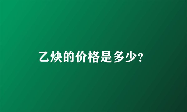 乙炔的价格是多少？