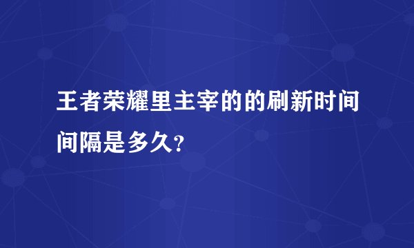王者荣耀里主宰的的刷新时间间隔是多久？