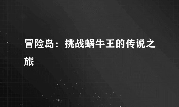 冒险岛：挑战蜗牛王的传说之旅