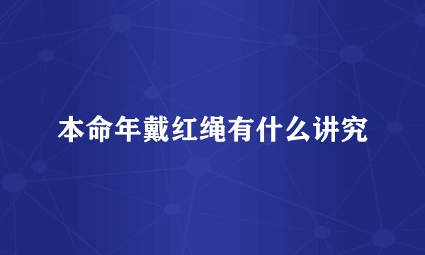 本命年戴红绳有什么讲究