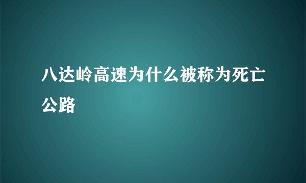 八达岭高速为什么被称为死亡公路