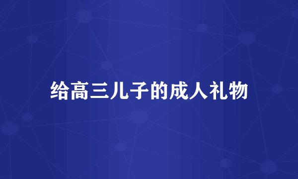 给高三儿子的成人礼物