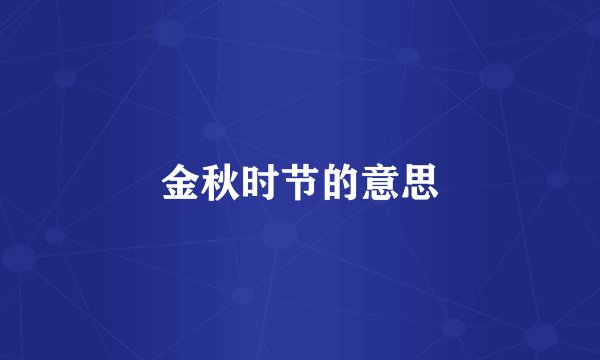 金秋时节的意思