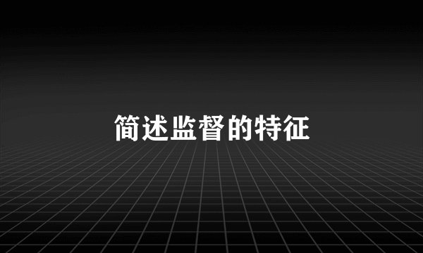 简述监督的特征