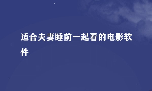 适合夫妻睡前一起看的电影软件