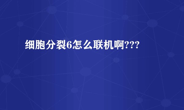 细胞分裂6怎么联机啊???