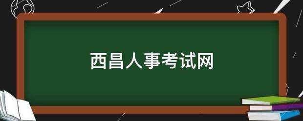 西昌人事考试网
