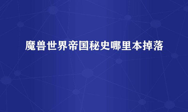 魔兽世界帝国秘史哪里本掉落