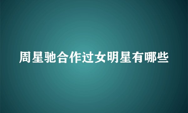 周星驰合作过女明星有哪些