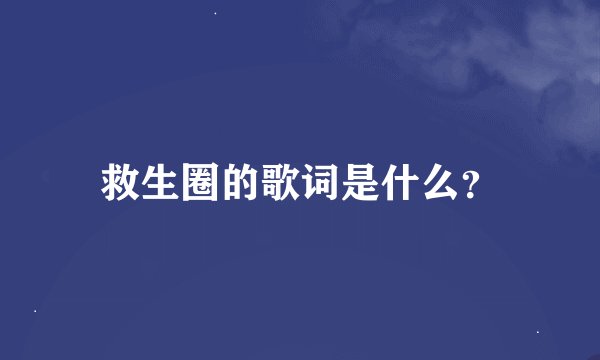 救生圈的歌词是什么？