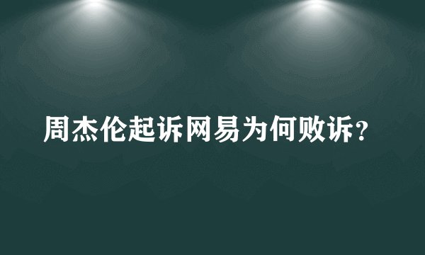 周杰伦起诉网易为何败诉？