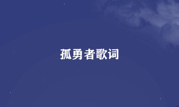 孤勇者歌词