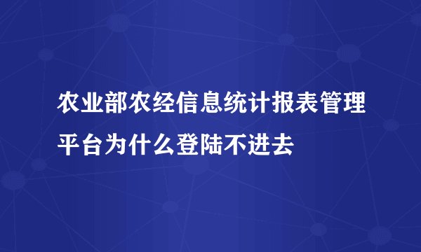 农业部农经信息统计报表管理平台为什么登陆不进去