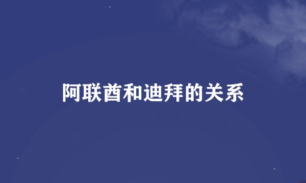 阿联酋和迪拜的关系