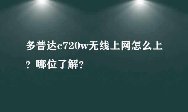 多普达c720w无线上网怎么上？哪位了解？