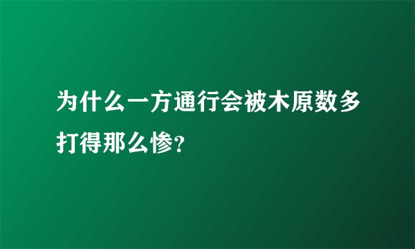为什么一方通行会被木原数多打得那么惨?