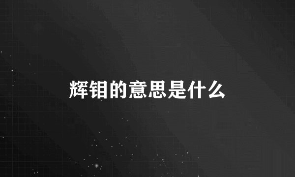 辉钼的意思是什么