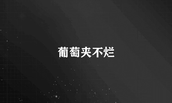 葡萄夹不烂
