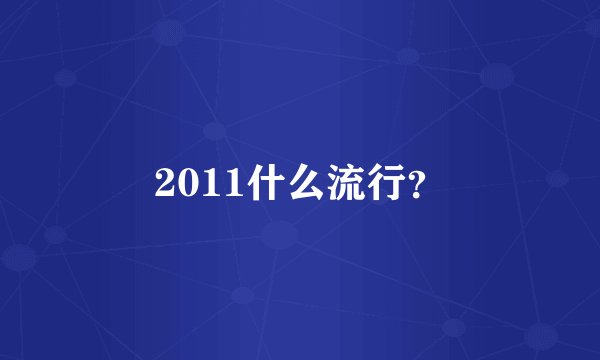 2011什么流行？