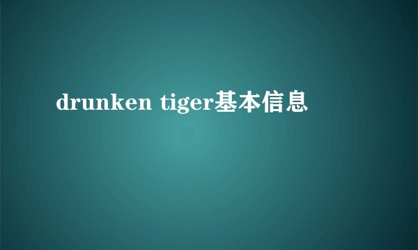 drunken tiger基本信息