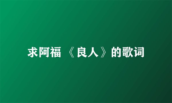 求阿福 《良人》的歌词