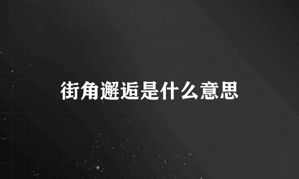 街角邂逅是什么意思