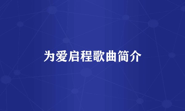 为爱启程歌曲简介