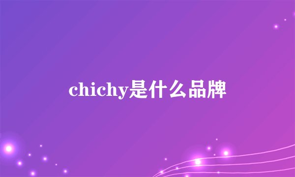 chichy是什么品牌