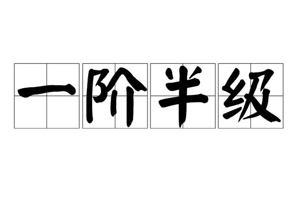 级怎么拼