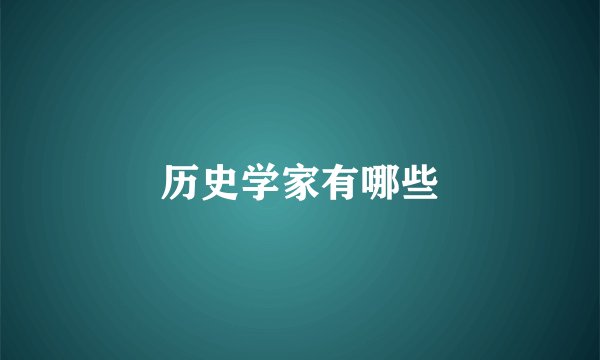 历史学家有哪些