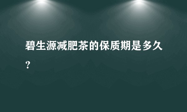 碧生源减肥茶的保质期是多久？