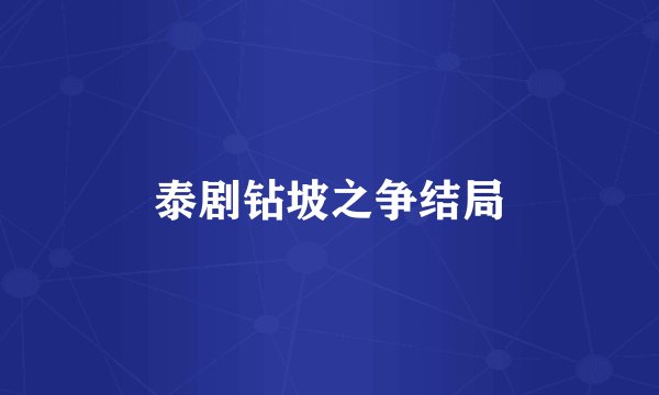 泰剧钻坡之争结局