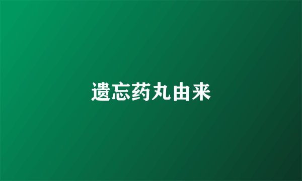 遗忘药丸由来
