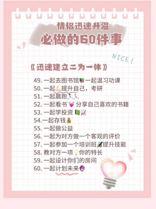情侣一定要做的60件事__