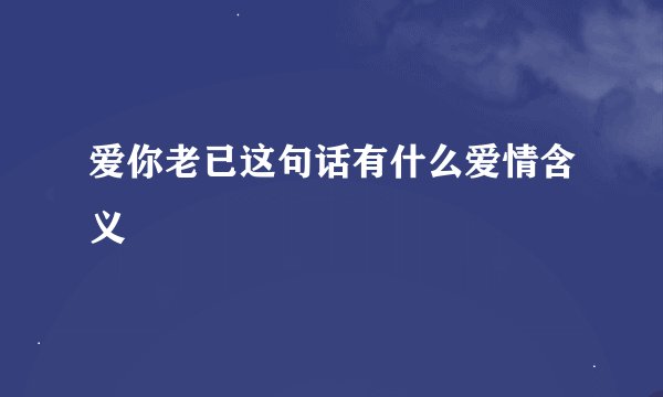 爱你老已这句话有什么爱情含义
