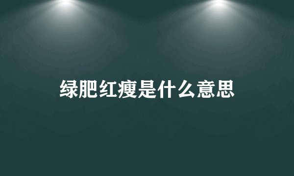 绿肥红瘦是什么意思
