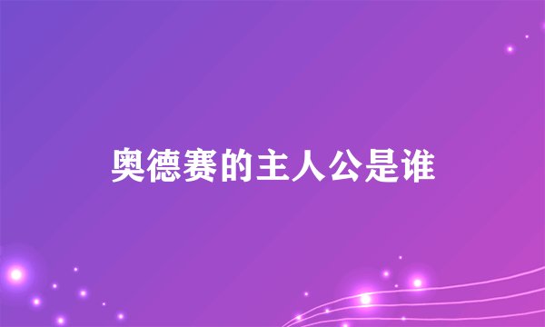 奥德赛的主人公是谁